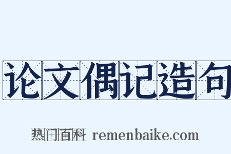 论文偶记造句是什么意思的图片